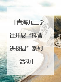 青海九三学社开展“科普进校园”系列活动