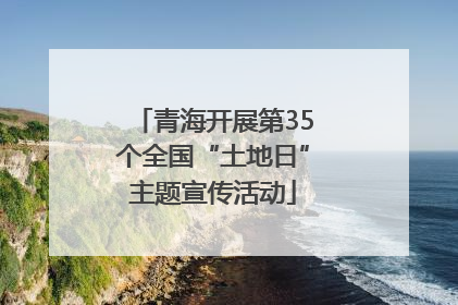 青海开展第35个全国“土地日”主题宣传活动