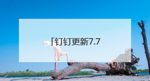 钉钉更新7.7.0版本，多维表全面免费！