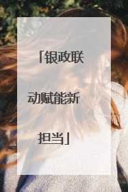 银政联动赋能新担当