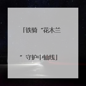 铁骑“花木兰”守护中轴线