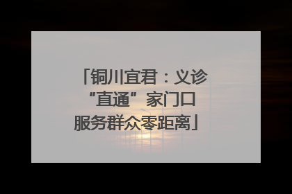 铜川宜君：义诊“直通”家门口 服务群众零距离