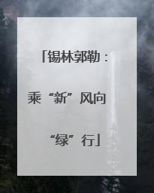 锡林郭勒：乘“新”风向“绿”行