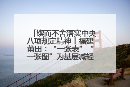 锲而不舍落实中央八项规定精神丨福建莆田：“一张表”“一张图”为基层减轻“数字负担”