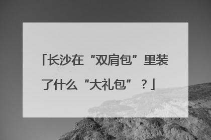 长沙在“双肩包”里装了什么“大礼包”？