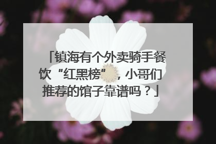 镇海有个外卖骑手餐饮“红黑榜”，小哥们推荐的馆子靠谱吗？