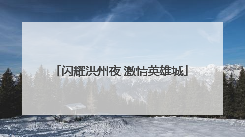 闪耀洪州夜 激情英雄城