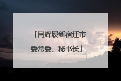 闫辉履新宿迁市委常委、秘书长