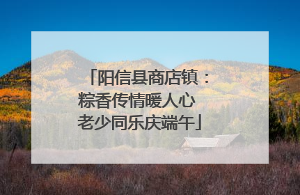 阳信县商店镇：粽香传情暖人心 老少同乐庆端午