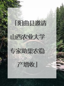 阳曲县邀请山西农业大学专家助果农稳产增收