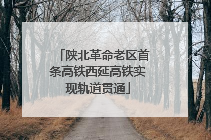陕北革命老区首条高铁西延高铁实现轨道贯通