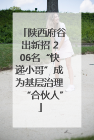 陕西府谷出新招 206名“快递小哥”成为基层治理“合伙人”