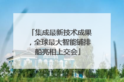 集成最新技术成果，全球最大智能铺排船亮相上交会
