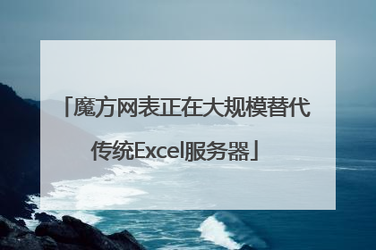 魔方网表正在大规模替代传统Excel服务器