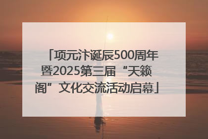 项元汴诞辰500周年暨2025第三届“天籁阁”文化交流活动启幕