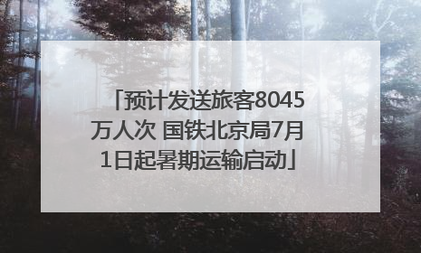 预计发送旅客8045万人次 国铁北京局7月1日起暑期运输启动