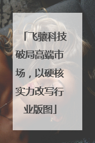 飞骧科技破局高端市场，以硬核实力改写行业版图
