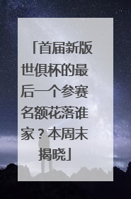 首届新版世俱杯的最后一个参赛名额花落谁家？本周末揭晓
