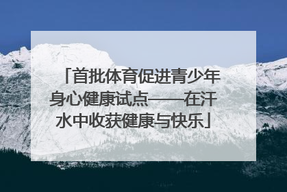 首批体育促进青少年身心健康试点——在汗水中收获健康与快乐
