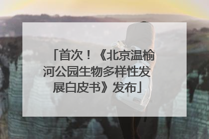 首次！《北京温榆河公园生物多样性发展白皮书》发布