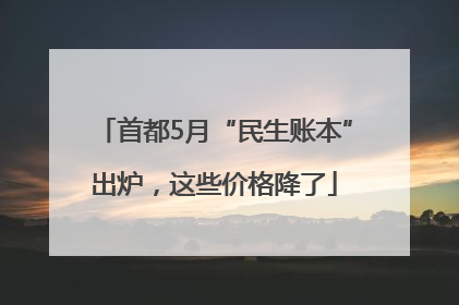 首都5月“民生账本”出炉，这些价格降了