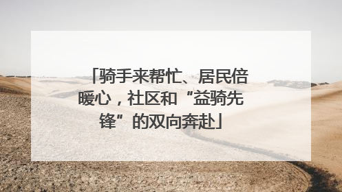 骑手来帮忙、居民倍暖心，社区和“益骑先锋”的双向奔赴