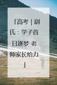 高考｜尉氏：学子首日逐梦 老师家长给力
