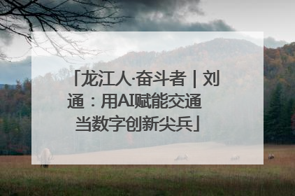 龙江人·奋斗者｜刘通：用AI赋能交通 当数字创新尖兵