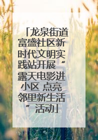 龙泉街道富盛社区新时代文明实践站开展“露天电影进小区 点亮邻里新生活”活动