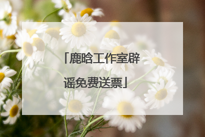 鹿晗工作室辟谣免费送票