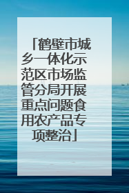 鹤壁市城乡一体化示范区市场监管分局开展重点问题食用农产品专项整治