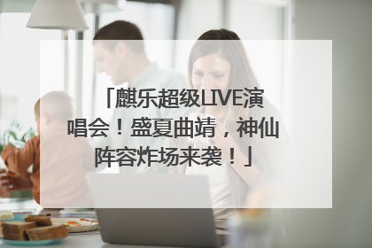 麒乐超级LIVE演唱会！盛夏曲靖，神仙阵容炸场来袭！