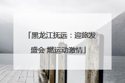 黑龙江抚远：迎旅发盛会 燃运动激情