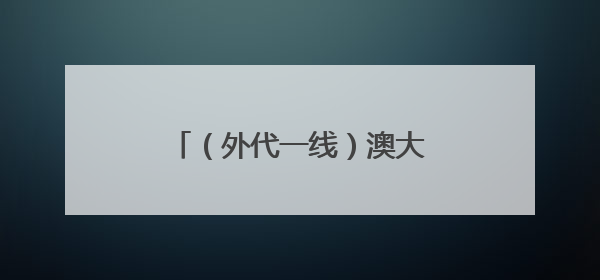 （外代一线）澳大利亚：洪水之后