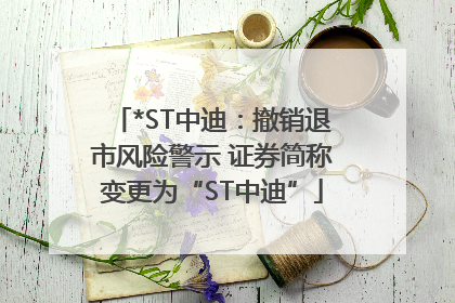 *ST中迪：撤销退市风险警示 证券简称变更为“ST中迪”