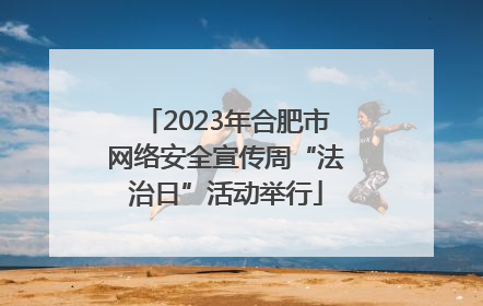 2023年合肥市网络安全宣传周“法治日”活动举行