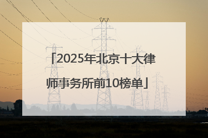 2025年北京十大律师事务所前10榜单