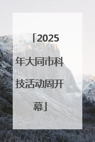2025年大同市科技活动周开幕