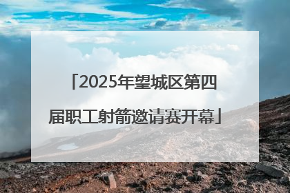 2025年望城区第四届职工射箭邀请赛开幕