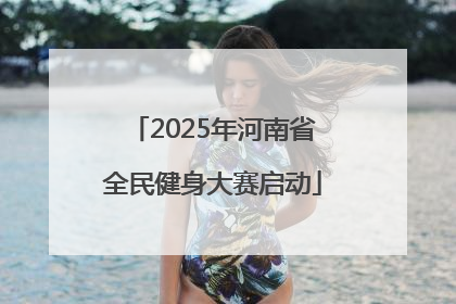 2025年河南省全民健身大赛启动