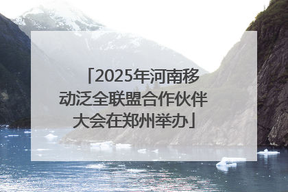 2025年河南移动泛全联盟合作伙伴大会在郑州举办