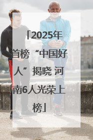 2025年首榜“中国好人”揭晓 河南6人光荣上榜