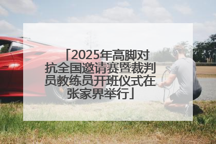 2025年高脚对抗全国邀请赛暨裁判员教练员开班仪式在张家界举行