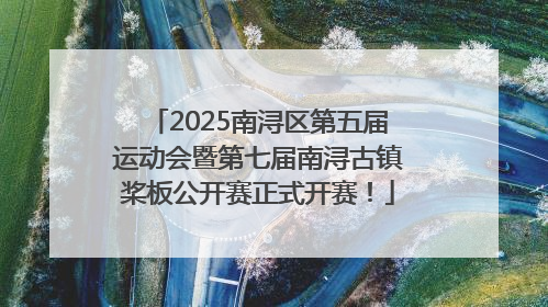 2025南浔区第五届运动会暨第七届南浔古镇桨板公开赛正式开赛！