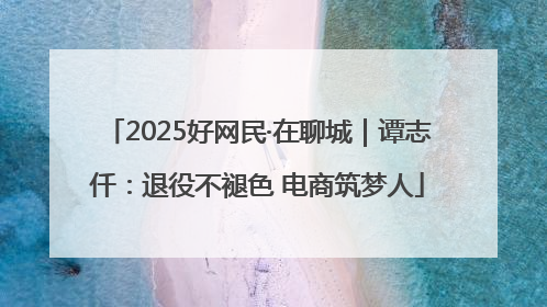2025好网民·在聊城｜谭志仟：退役不褪色 电商筑梦人
