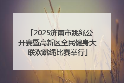 2025济南市跳绳公开赛暨高新区全民健身大联欢跳绳比赛举行