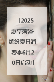 2025惠享菏泽·缤纷夏日消费季6月20日启动