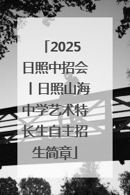 2025日照中招会丨日照山海中学艺术特长生自主招生简章