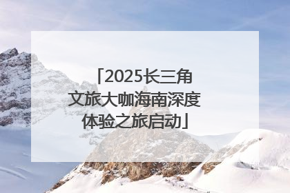 2025长三角文旅大咖海南深度体验之旅启动