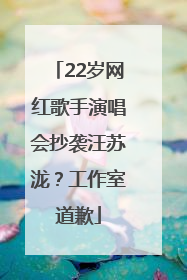 22岁网红歌手演唱会抄袭汪苏泷？工作室道歉